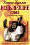 Исцеляющие слова. Кэтрин Кульман
