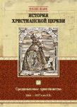 История христианской церкви. Том VI. Средневековое христианство. От Бонифация VIII до протестантской Реформации. 1294-1517 г. по Р. Х.Филип Шафф