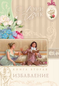 Избавление (Английский сад. Книга 2) Лори Вик - интернет-магазин КНИГАВАМ: цены, отзывы | купить в Киеве, доставка по всей Украине, США, Канада, Европа, СНГ, Израиль