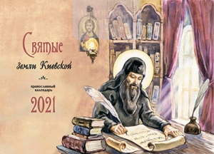 Перекидной календарь "Святые земли Киевской". ― КнигаВам