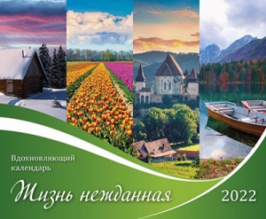 Календарь 2022 Вдохновляющий "Жизнь нежданная". Большой формат - интернет-магазин КНИГАВАМ: цены, отзывы | купить в Киеве, доставка по всей Украине, США, Канада, Европа, СНГ, Израиль