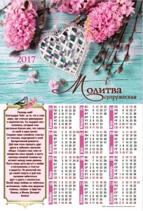 Календарь плакатный большой "Молитва супружеская".