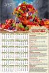 Календарь плакатный большой "Восемь принципов здоровья".