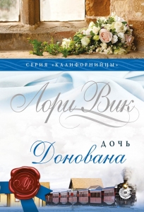 "Дочь Донована". Серия: "Калифорнийцы". Лори Вик. Книга 4