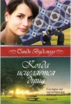 Когда исцеляется душа. Книга 3. "Сестры по лоскутному одеялу". Синди Вудсмолл