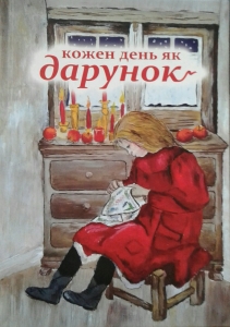 Кожен день як дарунок - інтернет-магазин КНИГАВАМ: ціни, відгуки | купити в Києві, доставка по всій Україні, США, КАНАДА, Європа, СНГ, Ізраїль