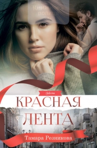 "Красная лента". Повесть.Тамара Резникова - интернет-магазин КНИГАВАМ: цены, отзывы | купить в Киеве, доставка по всей Украине, США, Канада, Европа, СНГ, Израиль