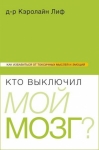 Кто выключил мой мозг? Кэролайн Лиф