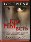 Постигая кто мы есть. Что наши взаимоотношения говорят о нас самих Ларри Крабб