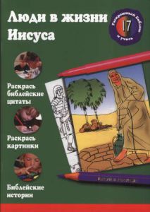 "Люди в жизни Иисуса".     