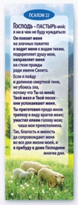 Закладка: "Господь - Пастырь мой..." - интернет-магазин КНИГАВАМ: цены, отзывы | купить в Киеве, доставка по всей Украине, США, Канада, Европа, СНГ, Израиль