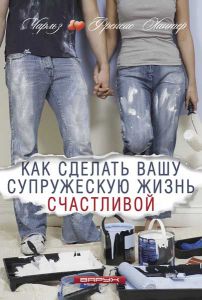 Как сделать вашу супружескую жизнь счастливой. Чарльз и Френсис Хантер - интернет-магазин КНИГАВАМ: цены, отзывы | купить в Киеве, доставка по всей Украине, США, Канада, Европа, СНГ, Израиль