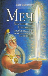 Меч. Заучивание Писания: требовательная необходимость нынешнего дня Мэй Макклур ― КнигаВам