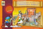  "Миссионерские путешествия апостола Павла" Настольная игра 