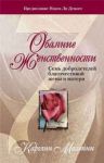 Обаяние женственности. Семь добродетелей благочестивой жены и матери. Каролин Махейни