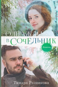 Однажды в Сочельник. Повесть Тамара Резникова ― КнигаВам