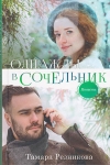 Однажды в Сочельник. Повесть Тамара Резникова