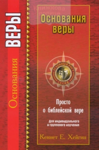 Основание веры Кеннет Хейгин ― КнигаВам