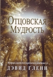 Отцовская мудрость. Мудрый совет для укрепления семейных уз Дэвид Гленн