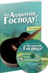 Пой Аллилуйя Господу! (2 выпуск). Сборник христианских песен   