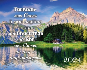 Календар кишеньковий "Господь - моя скеля" 2024 ― КнигаВам
