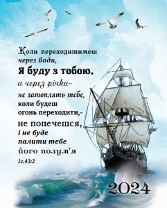Календар кишеньковий "Коли переходитимеш через води" 2024 ― КнигаВам