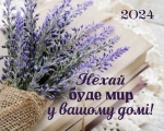  Календар кишеньковий "Нехай мир буде у вашому домі" 2024