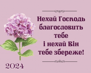 Календар кишеньковий "Нехай Господь благословить тебе" 2024 ― КнигаВам
