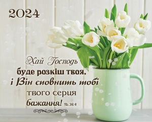Календар кишеньковий "Хай Господь буде розкіш твоя" 2024 ― КнигаВам