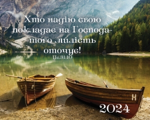 Календар кишеньковий "Хто надію покладає на Господа..." 2024  ― КнигаВам