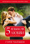 "Пять языков любви для мужчин". Гэри Чапмен (Чепмен) 