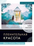 "Пленительная красота". Постигая тайны женской души. Джон Элдридж, Стейси Элдридж