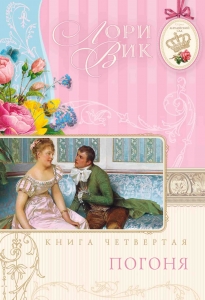 Погоня (Английский сад. Книга 4) Лори Вик - интернет-магазин КНИГАВАМ: цены, отзывы | купить в Киеве, доставка по всей Украине, США, Канада, Европа, СНГ, Израиль