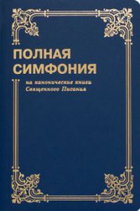 "Полная симфония". Малого формата.