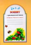 Перемагай зло добром. Частина третя. Шевчук Марійка