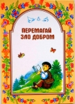 Перемагай зло добром. Частина третя. Шевчук Марійка