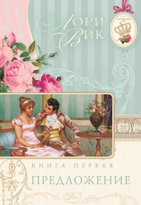 Предложение (Английский сад. Книга 1) Лори Вик - интернет-магазин КНИГАВАМ: цены, отзывы | купить в Киеве, доставка по всей Украине, США, Канада, Европа, СНГ, Израиль