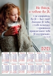 Календар плакатний великий 2021 "Не бійся, з тобою бо Я" 