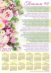 Календар плакатний великий 2021 "Псалом 90" - інтернет-магазин КНИГАВАМ: ціни, відгуки | купити в Києві, доставка по всій Україні, США, КАНАДА, Європа, СНГ, Ізраїль