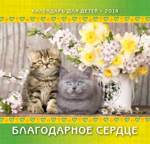 Календарь 2018 "Благодарное сердце" - интернет-магазин КНИГАВАМ: цены, отзывы | купить в Киеве, доставка по всей Украине, США, Канада, Европа, СНГ, Израиль