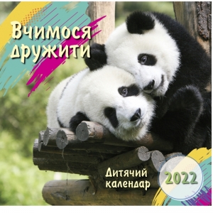  Календар дитячий на 2022 рік "Вчимося дружити"   ― КнигаВам