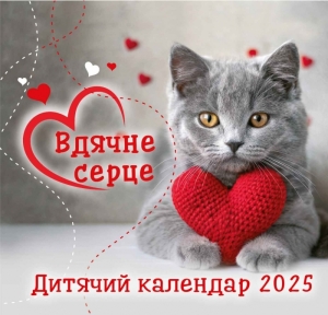 Календар 2025 Дитячий "Вдячне серце" ― КнигаВам