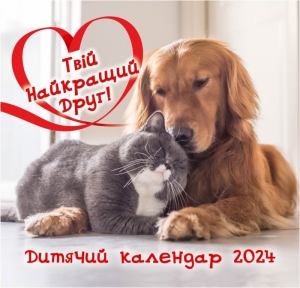 Календар 2024 Дитячий "Твій Найкращий Друг"  ― КнигаВам