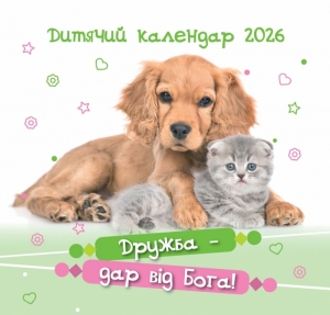 Календар перекидний Дитячий «Дружба – дар від Бога!» на 2026 рік