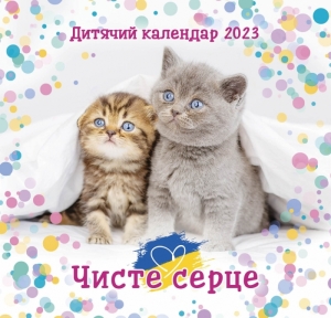 Календар 2023 Дитячий "Чисте серце"  ― КнигаВам