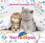 Календар 2023 Дитячий "Чисте серце" 
