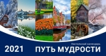 Календарь 2021 настольный "Путь мудрости" РУС
