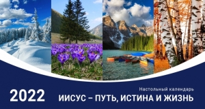 Календарь 2021 настольный "Путь, истина и жизнь" РУС  - интернет-магазин КНИГАВАМ: цены, отзывы | купить в Киеве, доставка по всей Украине, США, Канада, Европа, СНГ, Израиль