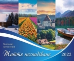Календар 2022 Надихаючий "Життя несподіване" 