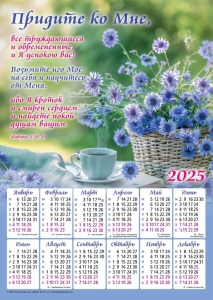 Плакатный календарь 2025 "Придите ко Мне" (замовлення від 5 шт) ― КнигаВам